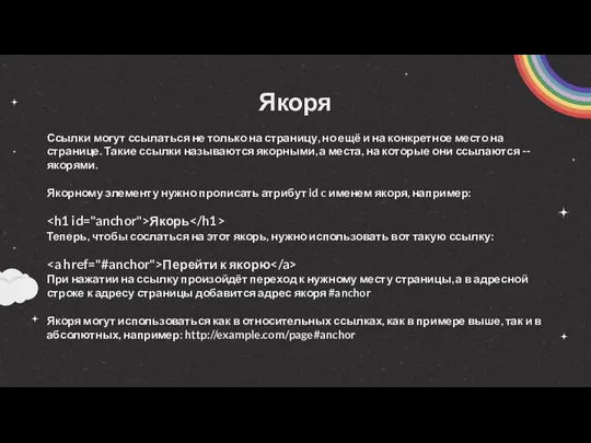 Якоря Ссылки могут ссылаться не только на страницу, но ещё