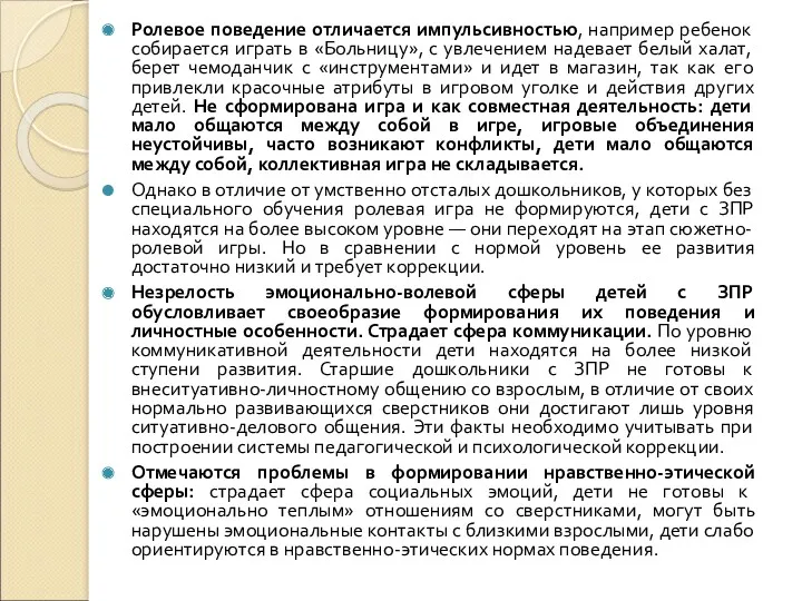 Ролевое поведение отличается импульсивностью, например ребенок собирается играть в «Больницу»,