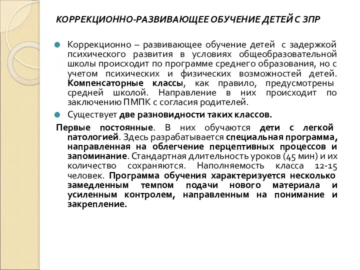 КОРРЕКЦИОННО-РАЗВИВАЮЩЕЕ ОБУЧЕНИЕ ДЕТЕЙ С ЗПР Коррекционно – развивающее обучение детей