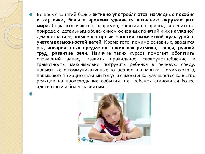 Во время занятий более активно употребляются наглядные пособия и карточки,