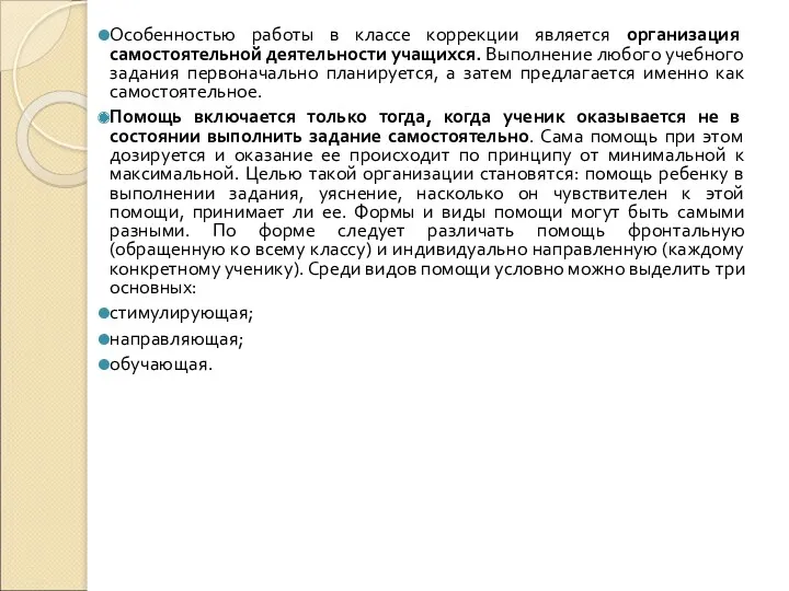 Особенностью работы в классе коррекции является организация самостоятельной деятельности учащихся.