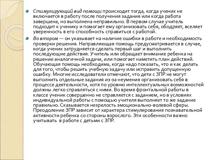 Стимулирующий вид помощи происходит тогда, когда ученик не включается в