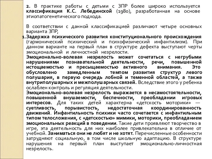 2. В практике работы с детьми с ЗПР более широко