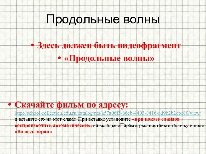 Продольные волны Здесь должен быть видеофрагмент «Продольные волны» Скачайте фильм