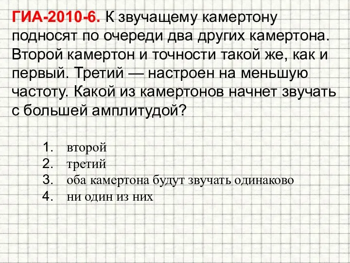 ГИА-2010-6. К звучащему камертону подносят по очереди два других камертона.