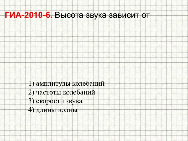 ГИА-2010-6. Высота звука зависит от 1) амплитуды колебаний 2) частоты