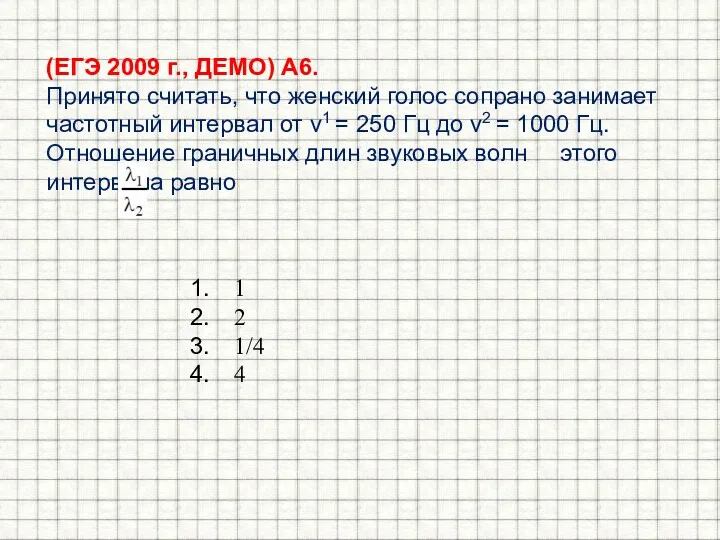 (ЕГЭ 2009 г., ДЕМО) А6. Принято считать, что женский голос