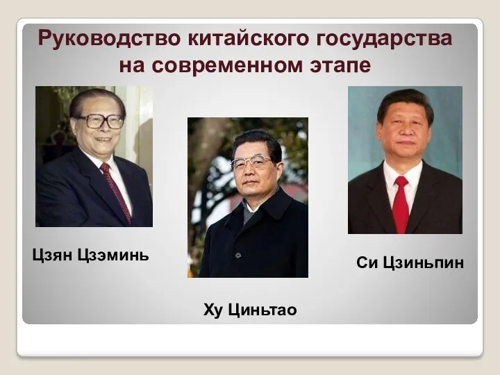 Руководство китайского государства на современном этапе Цзян Цзэминь Ху Циньтао Си Цзиньпин