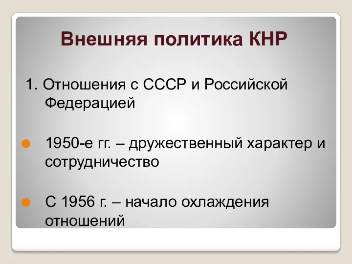 Внешняя политика КНР 1. Отношения с СССР и Российской Федерацией