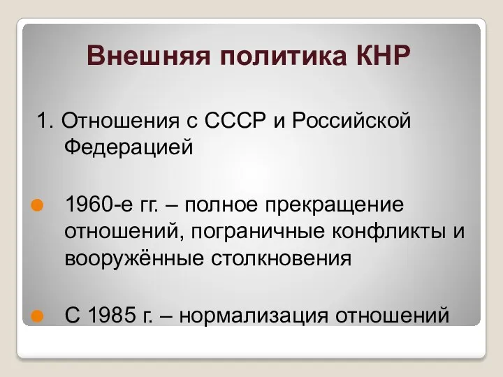 Внешняя политика КНР 1. Отношения с СССР и Российской Федерацией