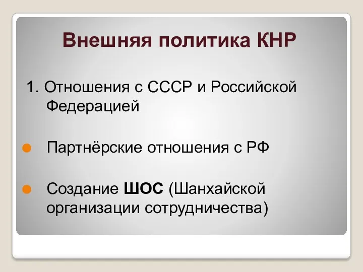 Внешняя политика КНР 1. Отношения с СССР и Российской Федерацией