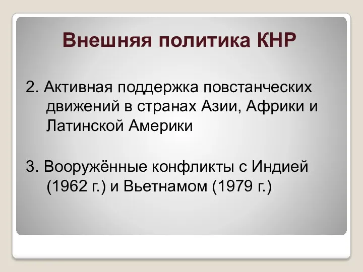 Внешняя политика КНР 2. Активная поддержка повстанческих движений в странах