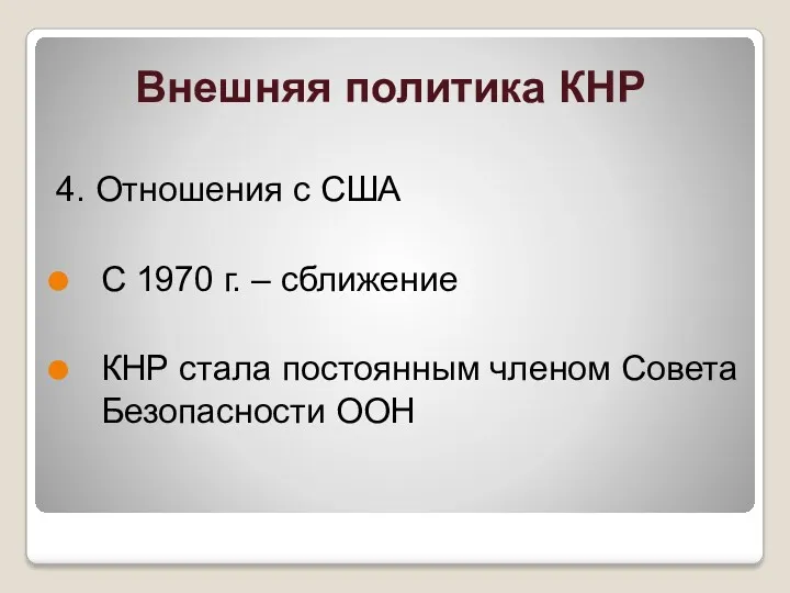 Внешняя политика КНР 4. Отношения с США С 1970 г.