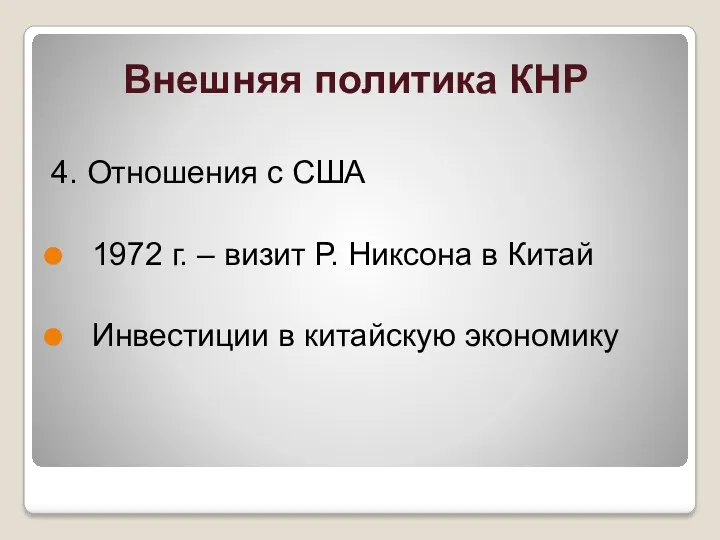 Внешняя политика КНР 4. Отношения с США 1972 г. –