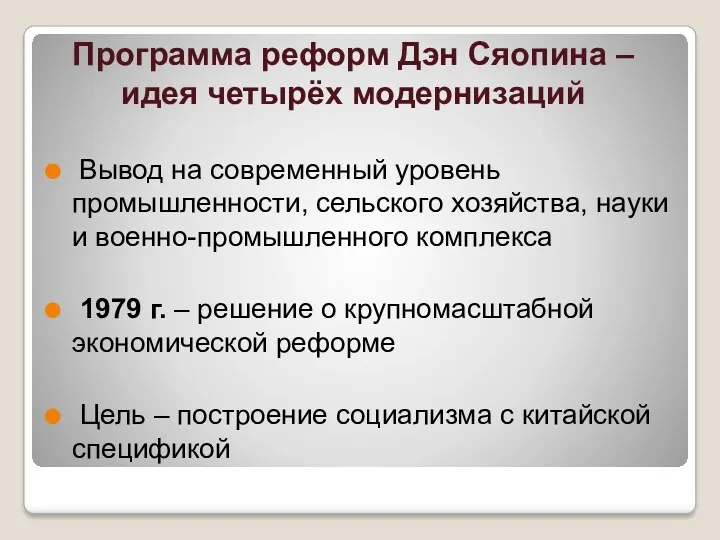 Программа реформ Дэн Сяопина – идея четырёх модернизаций Вывод на