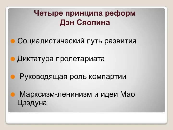 Четыре принципа реформ Дэн Сяопина Социалистический путь развития Диктатура пролетариата