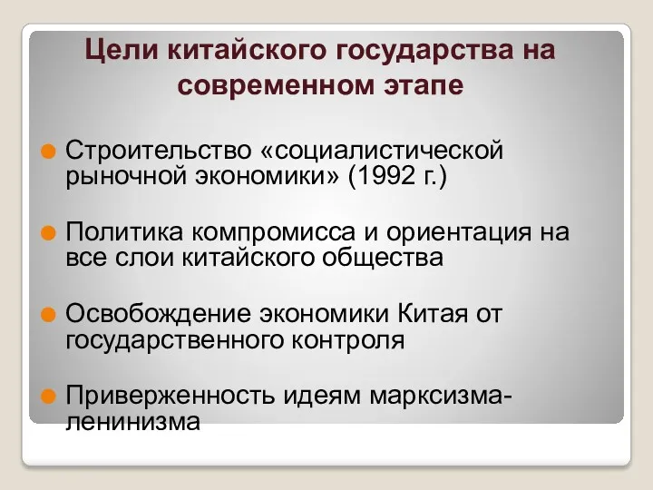 Цели китайского государства на современном этапе Строительство «социалистической рыночной экономики»