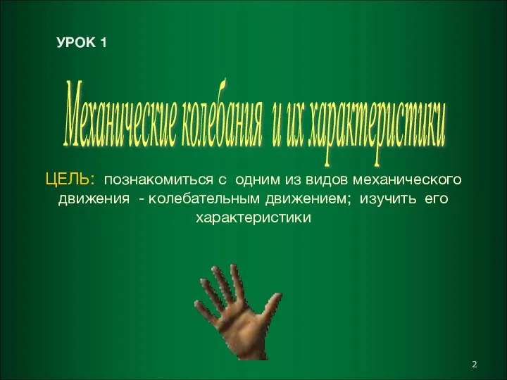 Механические колебания и их характеристики ЦЕЛЬ: познакомиться с одним из