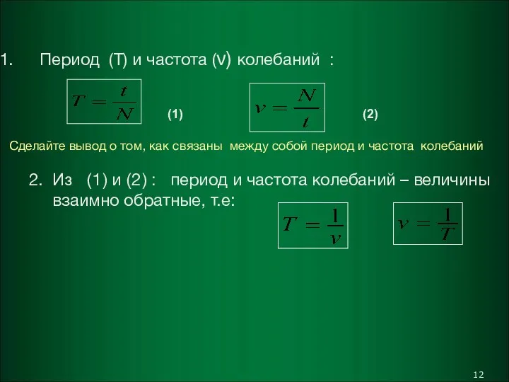 Связь между периодом и частотой колебаний: Период (Т) и частота