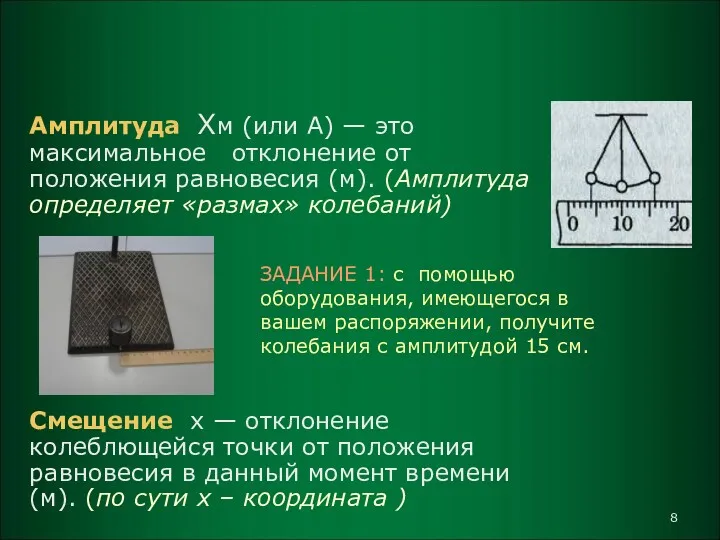 Величины, характеризующие колебательное движение Амплитуда Хм (или A) — это