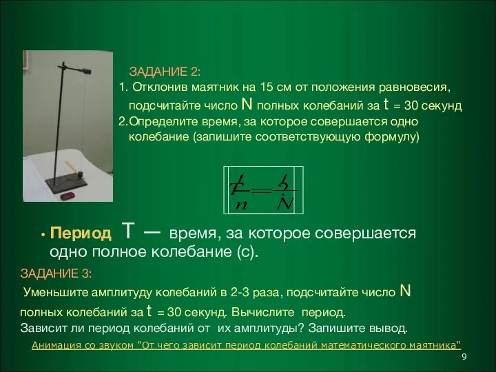 Период Т — время, за которое совершается одно полное колебание