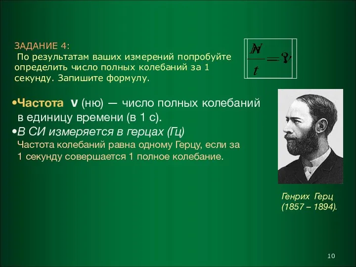 ЗАДАНИЕ 4: По результатам ваших измерений попробуйте определить число полных