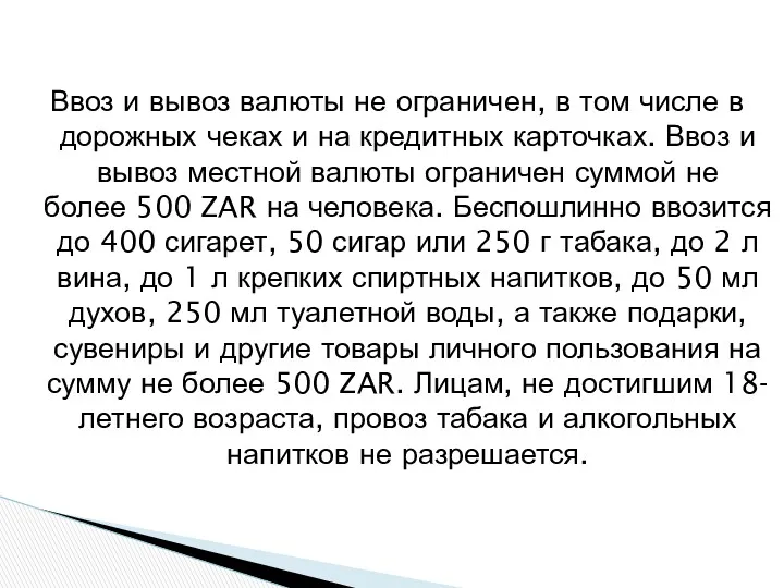 Ввоз и вывоз валюты не ограничен, в том числе в