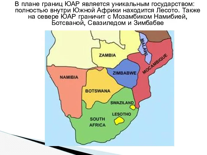 В плане границ ЮАР является уникальным государством: полностью внутри Южной