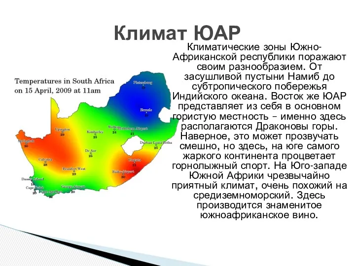 Климатические зоны Южно-Африканской республики поражают своим разнообразием. От засушливой пустыни