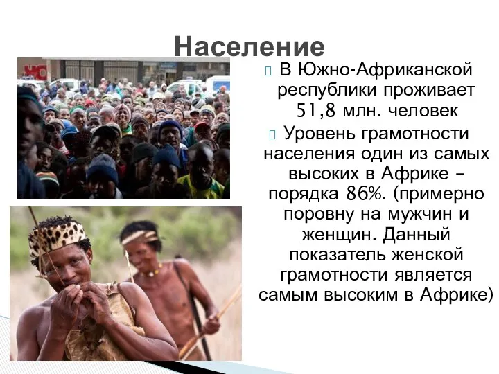 В Южно-Африканской республики проживает 51,8 млн. человек Уровень грамотности населения