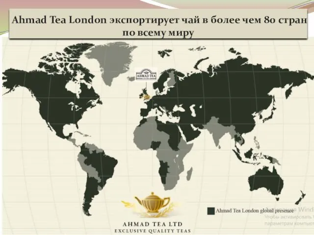 Ahmad Tea London экспортирует чай в более чем 80 стран по всему миру