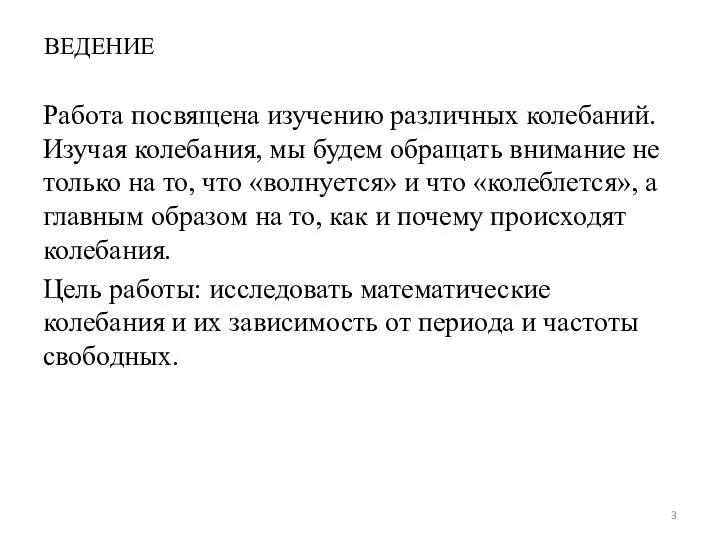 ВЕДЕНИЕ Работа посвящена изучению различных колебаний. Изучая колебания, мы будем