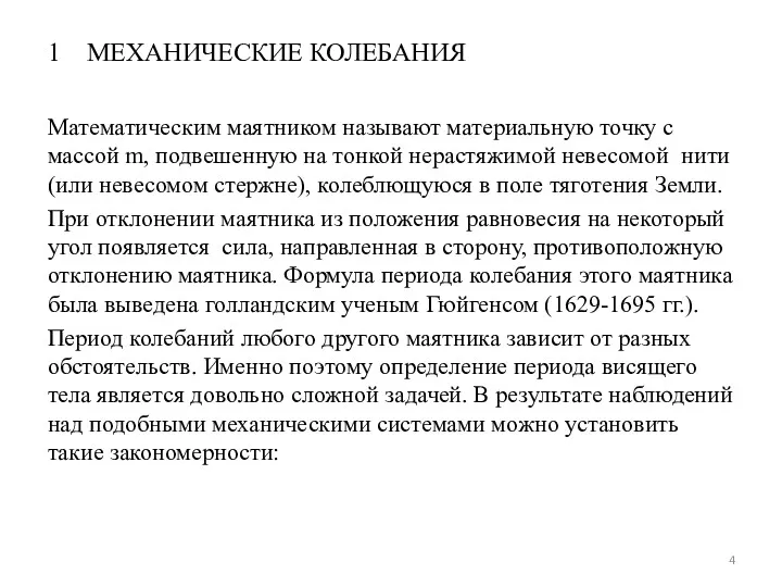 1 МЕХАНИЧЕСКИЕ КОЛЕБАНИЯ Математическим маятником называют материальную точку с массой