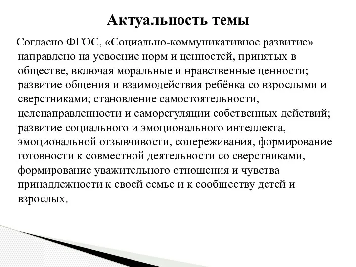 Согласно ФГОС, «Социально-коммуникативное развитие» направлено на усвоение норм и ценностей,