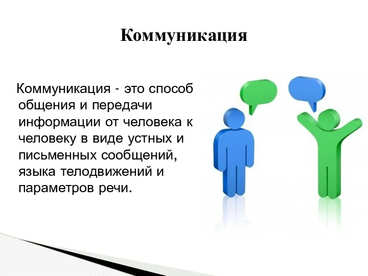 Коммуникация - это способ общения и передачи информации от человека