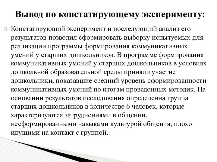 Констатирующий эксперимент и последующий анализ его результатов позволил сформировать выборку