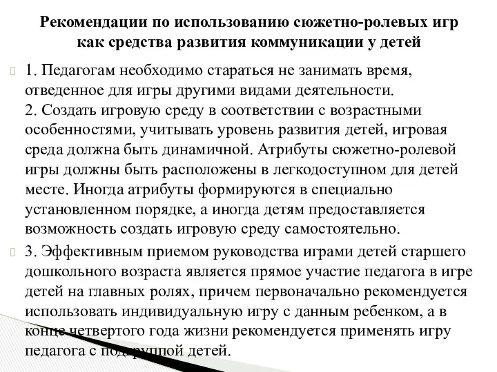 1. Педагогам необходимо стараться не занимать время, отведенное для игры