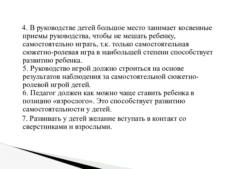 4. В руководстве детей большое место занимает косвенные приемы руководства,