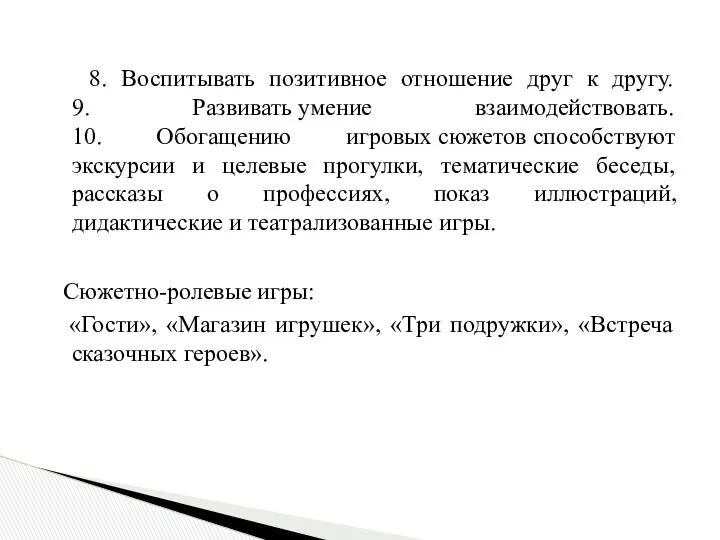 8. Воспитывать позитивное отношение друг к другу. 9. Развивать умение