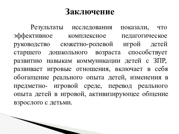 Результаты исследования показали, что эффективное комплексное педагогическое руководство сюжетно-ролевой игрой