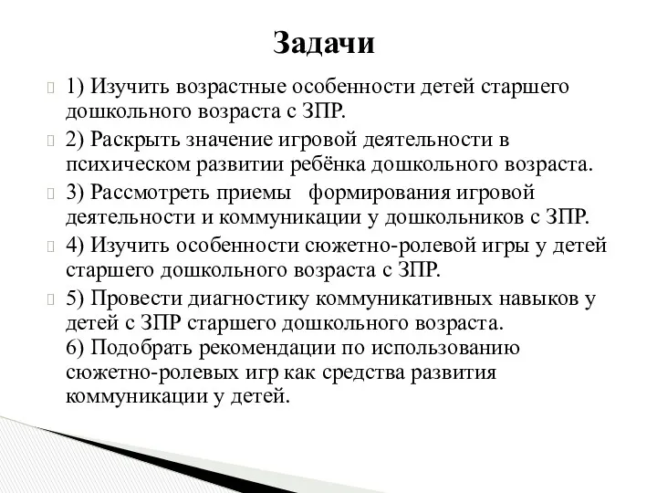 1) Изучить возрастные особенности детей старшего дошкольного возраста с ЗПР.