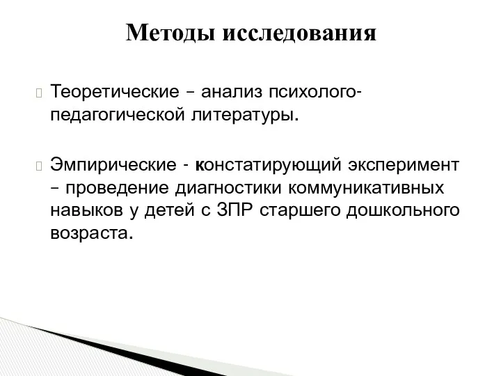 Теоретические – анализ психолого-педагогической литературы. Эмпирические - констатирующий эксперимент –