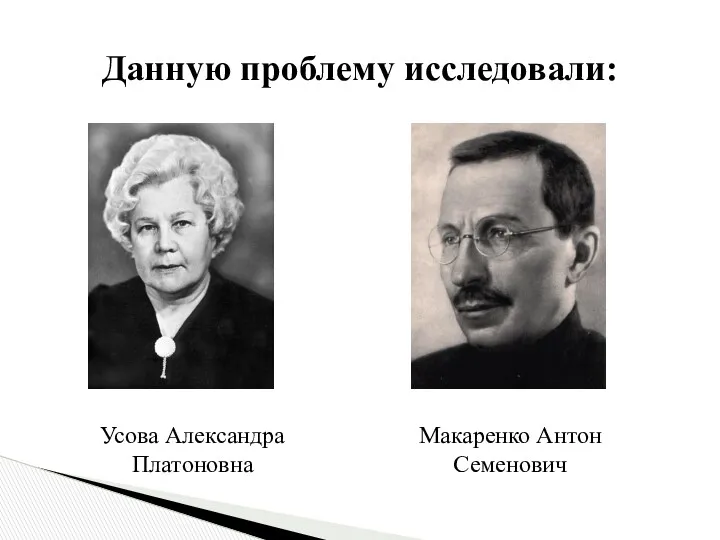 Данную проблему исследовали: Усова Александра Платоновна Макаренко Антон Семенович