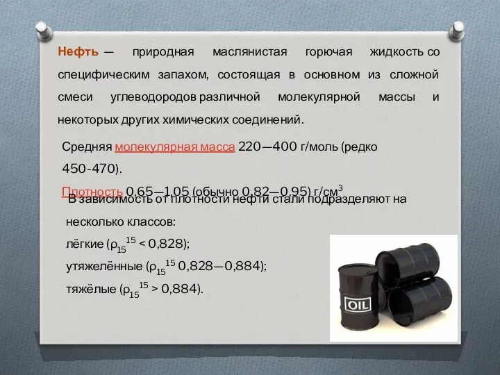 Нефть — природная маслянистая горючая жидкость со специфическим запахом, состоящая