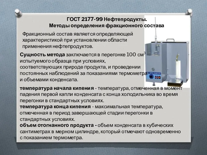 ГОСТ 2177-99 Нефтепродукты. Методы определения фракционного состава Фракционный состав является