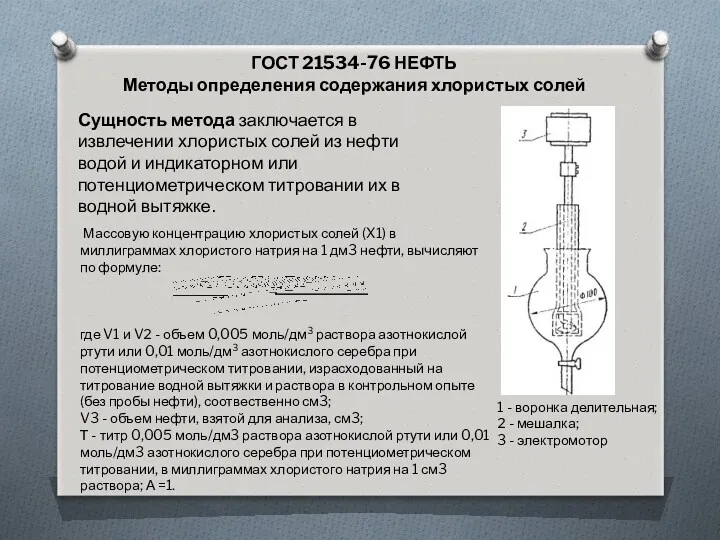 ГОСТ 21534-76 НЕФТЬ Методы определения содержания хлористых солей Сущность метода