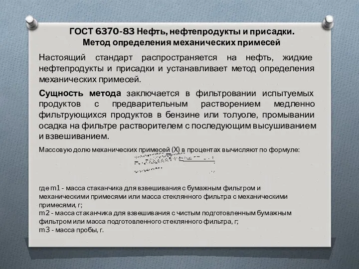 ГОСТ 6370-83 Нефть, нефтепродукты и присадки. Метод определения механических примесей