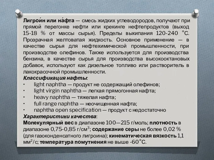 Лигрои́н или на́фта — смесь жидких углеводородов, получают при прямой