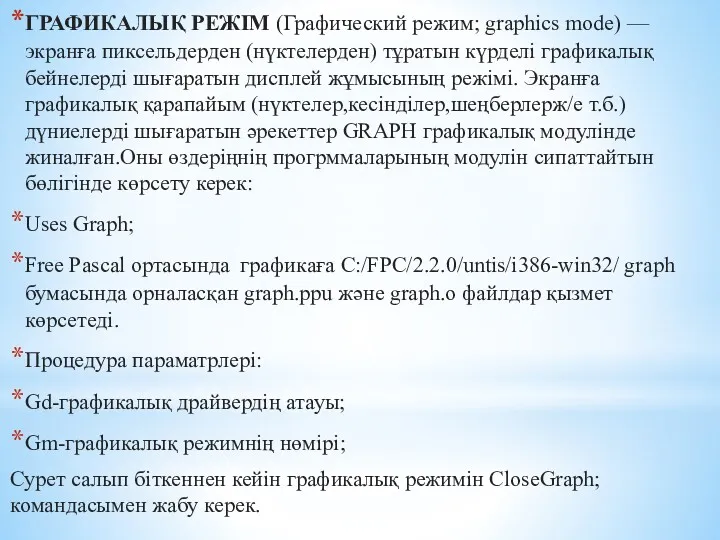 ГРАФИКАЛЫҚ РЕЖІМ (Графический режим; graphics mode) — экранға пиксельдерден (нүктелерден)