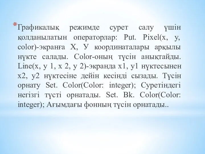 Графикалық режимде сурет салу үшін қолданылатын операторлар: Put. Pixel(x, y,